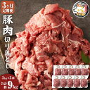 【ふるさと納税】【3ヶ月定期便】じごいもの豚 豚肉 切り落とし 約3kg 300g×10パック 合計9kg 定期 国産 豚 茨城県 神栖市 冷凍 送料無料