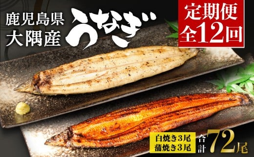 【定期便全12回】鹿児島県大隅産　千歳鰻の白焼3尾・蒲焼き3尾　（1尾110g～130g）