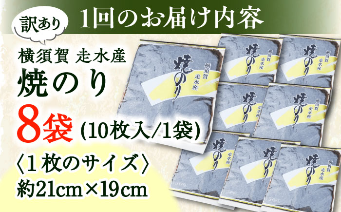 【全6回定期便】【訳あり】焼海苔8袋（全形80枚）【丸良水産】 [AKAB125]