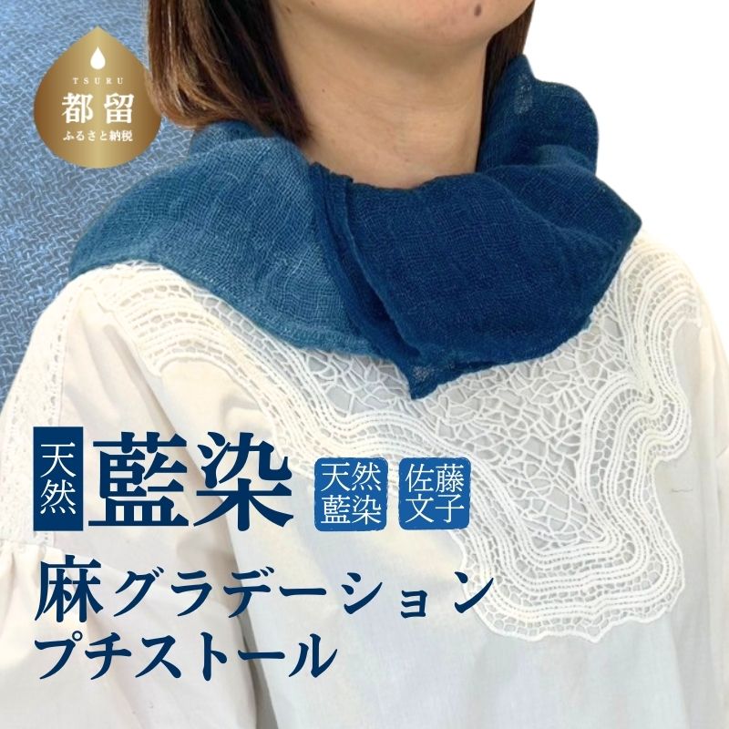 【ふるさと納税】 天然藍染 麻グラデーション プチストール 幅35×長さ90cm 麻100％ 手染め 藍染め ファッション 山梨県 都留市
