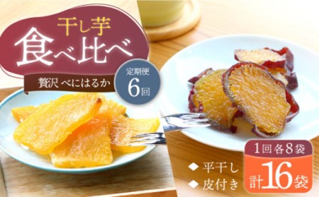 【10月中旬よりお届け】【6回定期便】【贅沢食べ比べ】 べにはるか干し芋食べ比べセット 各8パック ＜大地のいのち＞ [CDA048]