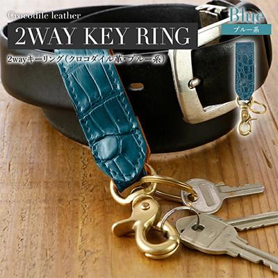 ふるさと納税 大木町 2wayキーリング(クロコダイル革・ブルー系) BK131