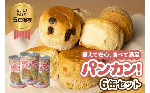 【コーヒーナッツ 6缶】備えて安心、食べて満足『パンカン！』6缶セット 備蓄食 缶入り パン 5年保存 3種24缶セット たっぷり 備蓄 長期保存 調理不要 災害 セット 非常食 常温 缶詰 チョコパン レーズンパン コーヒーパン 30000円 3万円 防災 おやつ チョコ レーズン 防災グッズ