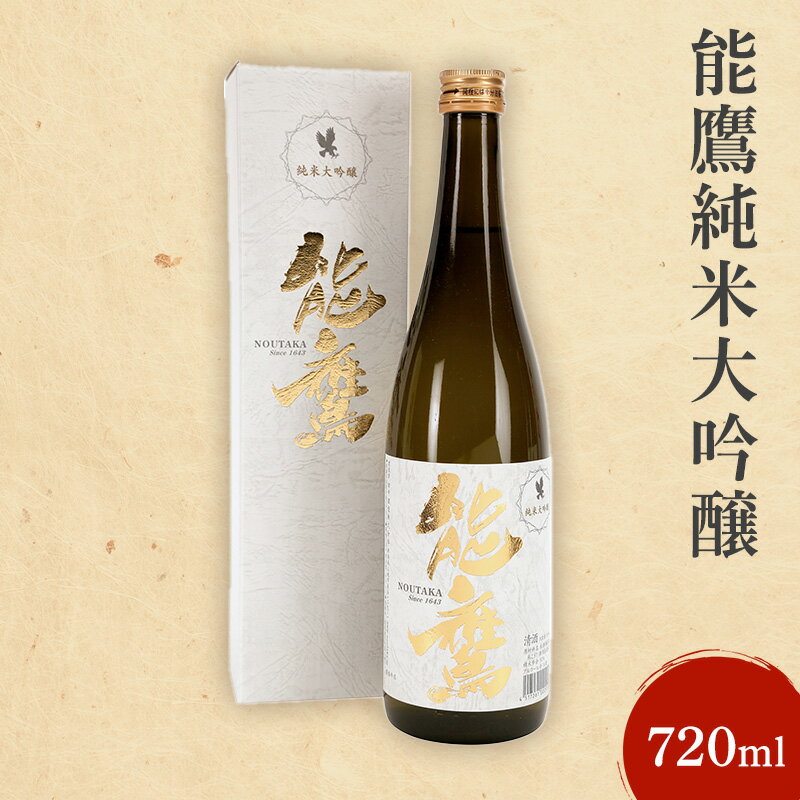 【ふるさと納税】日本酒 能鷹純米大吟醸 720ml 能鷹 純米 のうたか 原酒お酒　期間限定 レビューキャンペーン対象 お歳暮 熨斗対応 ギフト プレゼント 冬 贈答　お届け：準備でき次第、順次発送いたします。