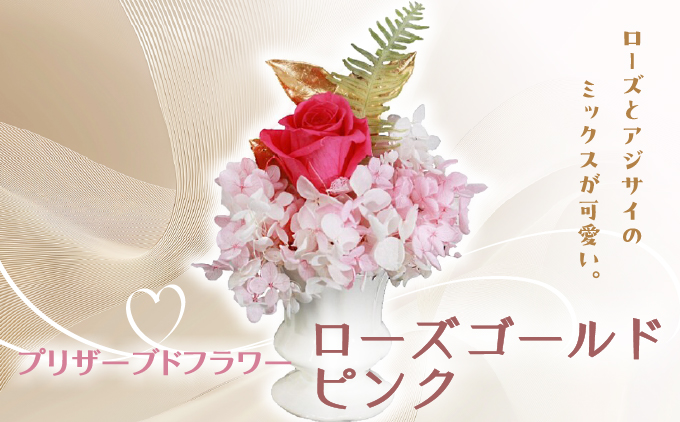プリザーブドフラワー ギフト ローズゴールドピンク 【花 フラワー 天然 国産 ギフト プレゼント 記念日 お祝い プチギフト 贈り物 お花 水かえ不要 枯れない プリザーブドフラワー】