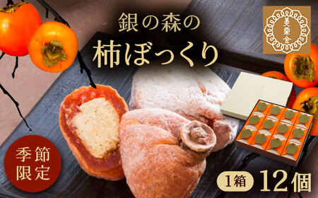 栗きんとんを詰め込んだ「柿ぼっくり」12個入 銀の森[AUBG035] 干し柿 栗きんとん 干し柿