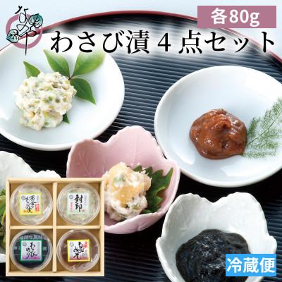 ふるさと納税 磐田市 わさび漬 4点セット わさび漬「封印」・黄金のわさび漬(数の子入り)・サクサクわさびのり・わさびみそ