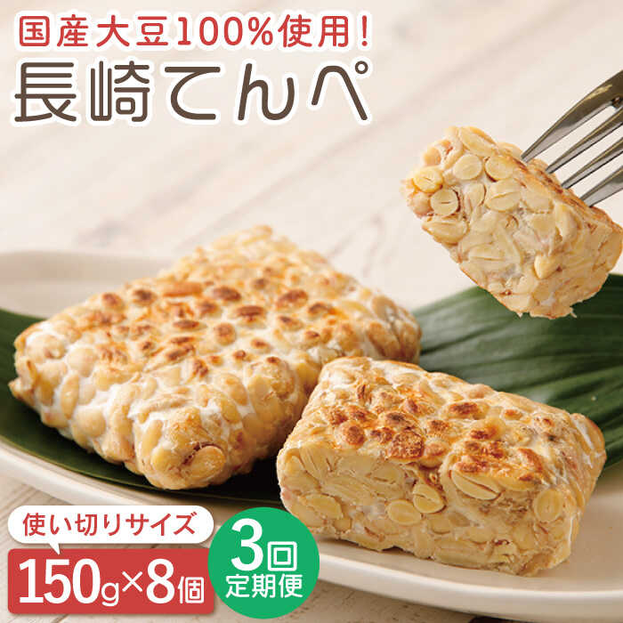 【ふるさと納税】【3回定期便】長崎 てんぺ 総計24個（150g×8個）【大屋食品工業】[OAB007] / 冷凍 国産100% 大豆 発酵食品 テンペ 健康 美容 栄養 ヘルシー ベジタリアン ビーガン フード ダイエット 納豆 インドネシア ソイ 代替肉 プラントベースミート ヴィーガン