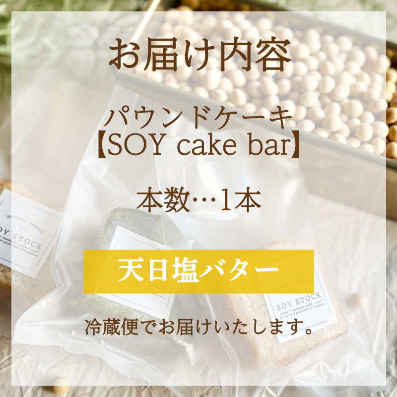 パウンドケーキ 1本 冷蔵 天日塩バター
