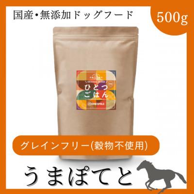 ふるさと納税 福崎町 愛犬用ごはん/ひとつごはん　うまぽてと500g