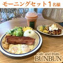 【ふるさと納税】cafe and fruits BUNBUNモーニングセット（1名様分） | チケット 特別 記念日 食事券 券 人気 おすすめ 沖縄 沖縄県 北谷町 北谷