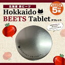 【ふるさと納税】【定期便】北海道赤ビーツタブレット（缶入り）全5回 | ビーツ 北海道ふるさと納税 江別 北海道 送料無料【BL017】