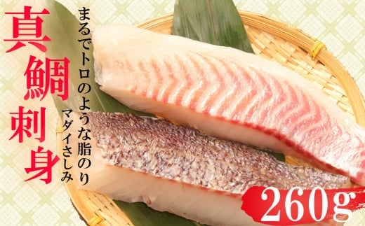 真鯛 タイ お刺身 計 260g 皮引き 柵 フィレ 半身 トロのような脂ノリ 130g 2パック 沼津 養殖 鯛