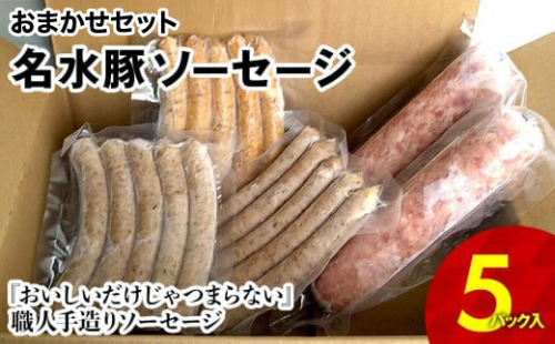 【訳あり】名水豚 おまかせソーセージ 5パックセット　AP11