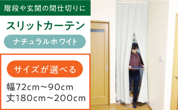 
            カーテンくれない リビング階段や玄関の間仕切りに「スリットカーテン」 幅72cm～90cm 丈180cm～200cm（カラー：ナチュラルホワイト） カーテン 贈答 ギフト 産地直送 取り寄せ 送料無料 大阪 大阪府高槻市/カーテンくれない [AOAG036]おしゃれ 個性的 インテリア リビング カーテン 遮光 防音 断熱 省エネ リビング ダイニング リビングダイニング
          
