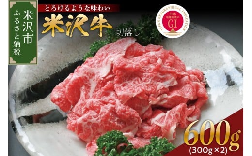 【 冷蔵 】 米沢牛 切落し 600g ( 300g × 2 ) 冷蔵 手軽 牛肉 ブランド牛 和牛 日本三大和牛 人気 黒毛和牛 国産牛 国産 ギフト お祝 プレゼント 贈答 お取り寄せ グルメ 送料無料 山形県 米沢市