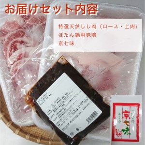 【数量限定】丹波亀岡 天然しし肉セット(特選)500g×2パック 計1kg (京丹味噌・京七味付き)◇ 《ぼたん鍋 猪 ジビエ》※2023年11月中旬~2024年4月中旬頃に順次発送予定