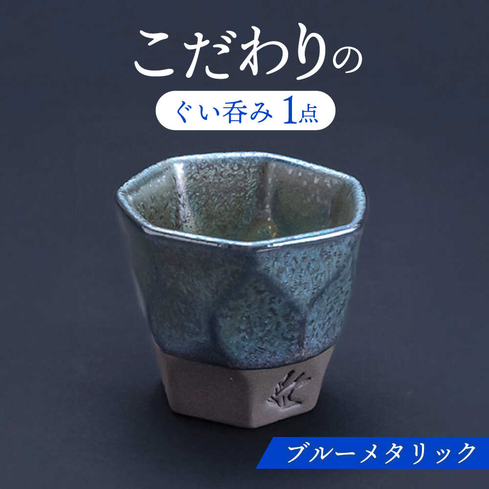 【ふるさと納税】 【＼感謝祭実施中／9/11まで】 【美濃焼】 つばめ工房 黒土 ぐい呑み ブルーメタリック 瑞浪市 / 大恵 陶磁器 酒器 ギフト[AZBG003]