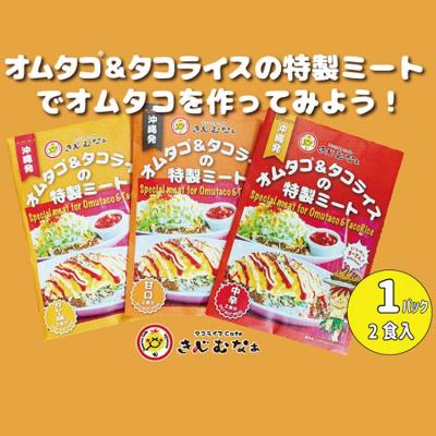 ふるさと納税 恩納村 オムタコ&タコライスの特製ミート　8食 |  | 01