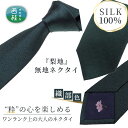 【ふるさと納税】 No.331 ネクタイ　富士桜工房　梨地無地　織部色 ／ シルク おしゃれ 送料無料 山梨県 特産品