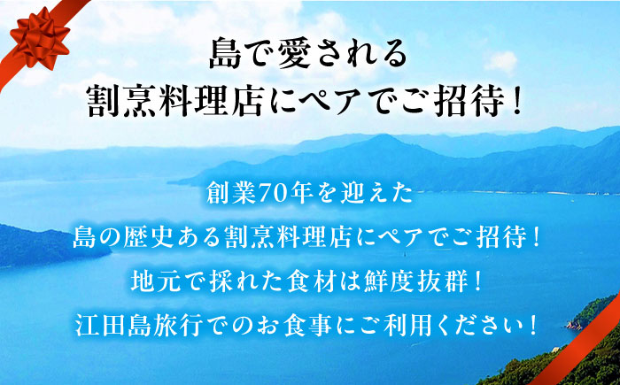 島の食材を使ったこだわり割烹料理！『瀬戸内満喫 梅 コース』ペアチケット　食事券 記念日 旅行 広島県 江田島市/有限会社 佐々木 割烹大学 [XAU002]