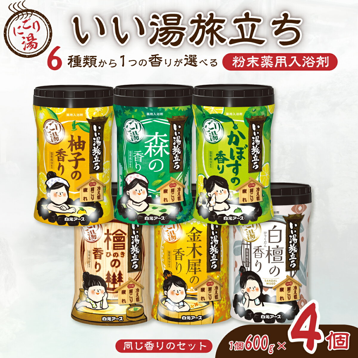 【ふるさと納税】いい湯旅立ちボトル にごり湯 600g 4本セット 120回分 | 日用品 入浴剤 粉末入浴剤 にごり湯 白元アース お風呂 風呂 温泉 柚子 ゆず 森 かぼす 檜 ひのき ヒノキ 金木犀 キンモクセイ 白檀 香り 癒し パウダー入浴剤 バスタイム バス用品 埼玉県 久喜市