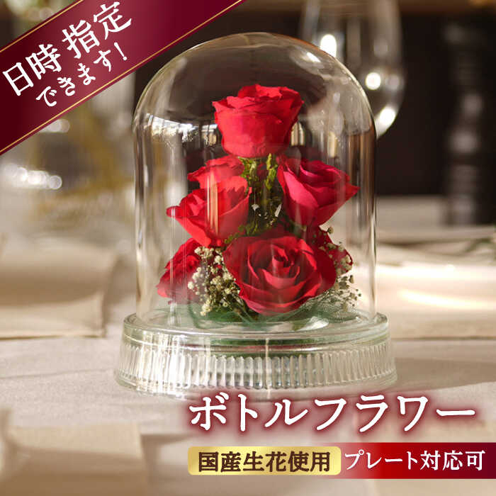 【ふるさと納税】【プレート対応可】ボトルフラワー G-W 花 はな ハナ フラワー ドライフラワー ギフト プレゼント フラワーアレンジメント 母の日 広川町 / 株式会社レンデフロール[AFAW013]