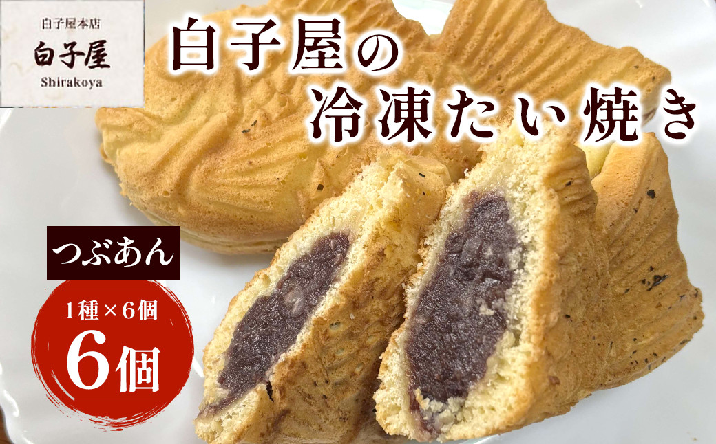 
            冷凍たい焼き６個（1種×6個）つぶあん ふるさと納税 たいやき 鯛焼き 冷凍 おやつ お茶うけ スイーツ 甘味 個別包装 個包装 個別 個別ラッピング 千葉県 白子町 送料無料 SHS008
          