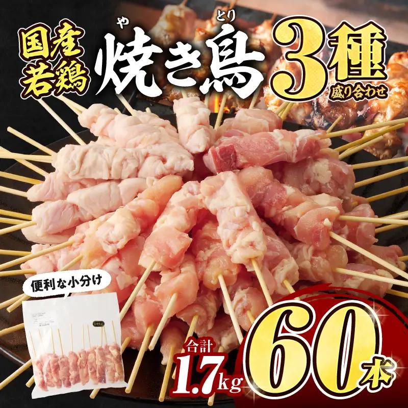 若鶏の焼き鳥3種(60本)盛り合わせ セット 詰め合わせ 食べ比べ 味比べ 焼鳥 鶏肉 肉 お肉 モモ トロ皮 カタ肉 串 串焼き BBQ キャンプ グランピング アウトドア グルメ おすすめ 宮崎市