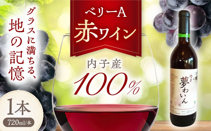
                  ワイン 内子夢わいん 赤ワイン (ベリーA) 約720ml 1本 / ワイン 赤ワイン ベリーA わいん wine お酒 酒 洋酒 愛媛県 愛媛 内子町 国産ワイン 日本ワイン 果実酒 送料無料 人気 家飲み 宅飲み 美味しい ワイン わいん 赤ワイン ベリーA 地ワイン 単一品種 愛媛 内子町 国産 ふるさと納税 お取り寄せ ギフト 特産品 四国 【企業組合内子ワイナリー】 [BKAG006]
                
