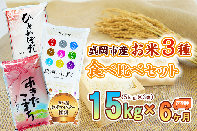 
            【6か月定期便】盛岡市産お米3種食べ比べ【5kg×3袋】×6か月
          