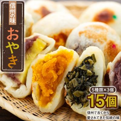 ふるさと納税 飯山市 【5種 15個】もちもち食感の 信州の味 おやき
