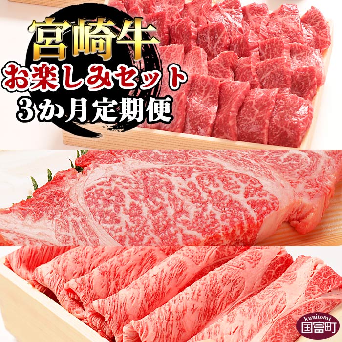 【ふるさと納税】＜3か月定期便 宮崎牛お楽しみセット＞※入金確認後、翌月末迄に第一回目発送 牛肉 和牛 黒毛和牛 赤身 ウデ うで モモ 焼肉 肩ロース サーロイン ステーキ すき焼き 株式会社エムツー 国富店 宮崎県 国富町【冷凍】