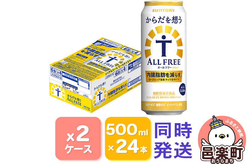 サントリー・からだを想うオールフリー（機能性表示食品）500ml×24本入り×2ケース [ノンアルコールビール 缶 一番麦汁 群馬県]