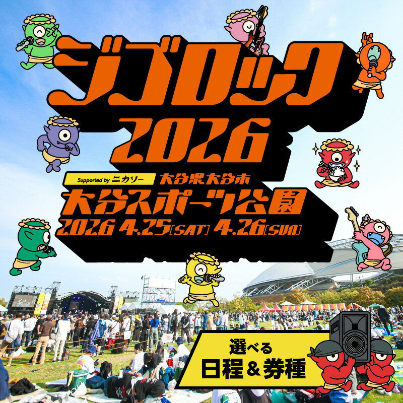 【ふるさと納税】大型野外音楽フェス「ジゴロック2026」チケット【選べる日程】 4月25日（土） 、4月26日（日）、両日 【選べる券種】1日券～ イベント 音楽フェス 屋外 ジゴロック フェス ライブ フェス飯 足湯 EXILE TAKAHIRO 加藤ミリヤ 倖田來未 所ジョージ 木梨憲武