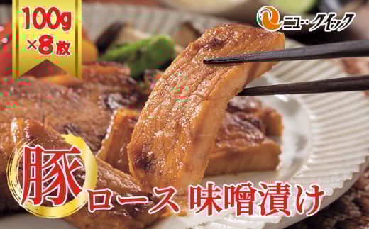 No.1035 豚ロース　味噌漬け ／ 豚肉 ぶたにく ブタニク オリジナル味噌 厚木とん漬け おかず 惣菜 肉料理 神奈川県