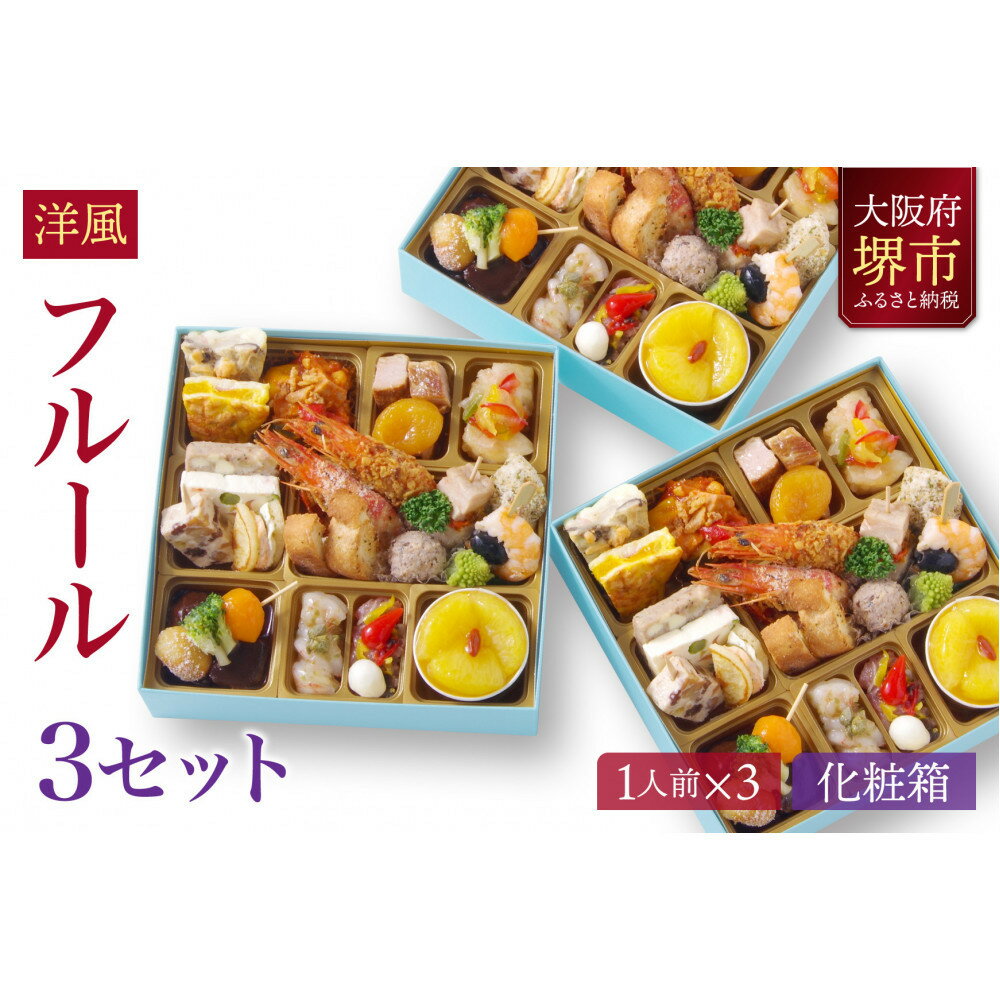 【ふるさと納税】洋風 おせち ワインによく合うビストロおせち 「フルール」 3個 セット　1人前×3セット | 洋風おせち専門店 2026 洋風 一段重 おせち料理 お節 お節料理 年末 年内 準備 お肉 魚介 料理 冷凍 お正月 新春 迎春 グルメ 1人前 人気 おすすめ 送料無料