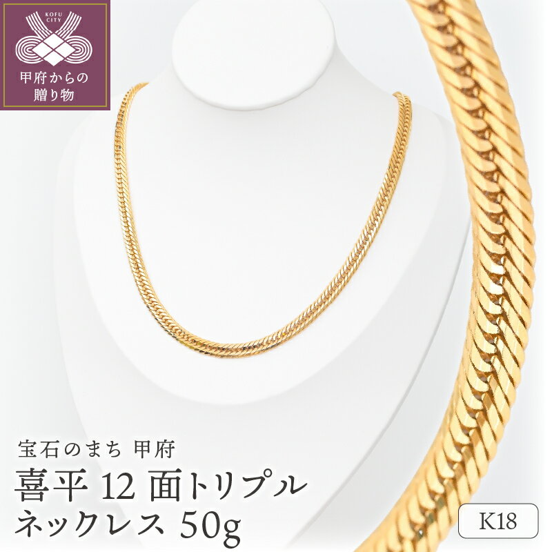 【ふるさと納税】 ネックレス ペンダント レディース メンズ ジュエリー アクセサリー K18 イエローゴールド 喜平 12面トリプルカット 50g 50cm 造幣局検定刻印入 キヘイ チェーン 中折れ金具 シンプル ギフト プレゼント ジュエリーケース付 保証書付 k206-051