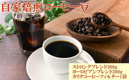 自家焙煎コーヒー豆（ストロングブレンド・ヨーロピアンブレンド）各300gとカリタ102コーヒーフイルター100枚セット