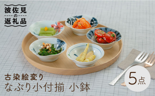 【波佐見焼】古染絵変り なぶり小付揃 5点セット  食器 皿 【西海陶器】1 20602 [OA246] 小付鉢 小皿 おしゃれ シンプル 小皿 小付揃