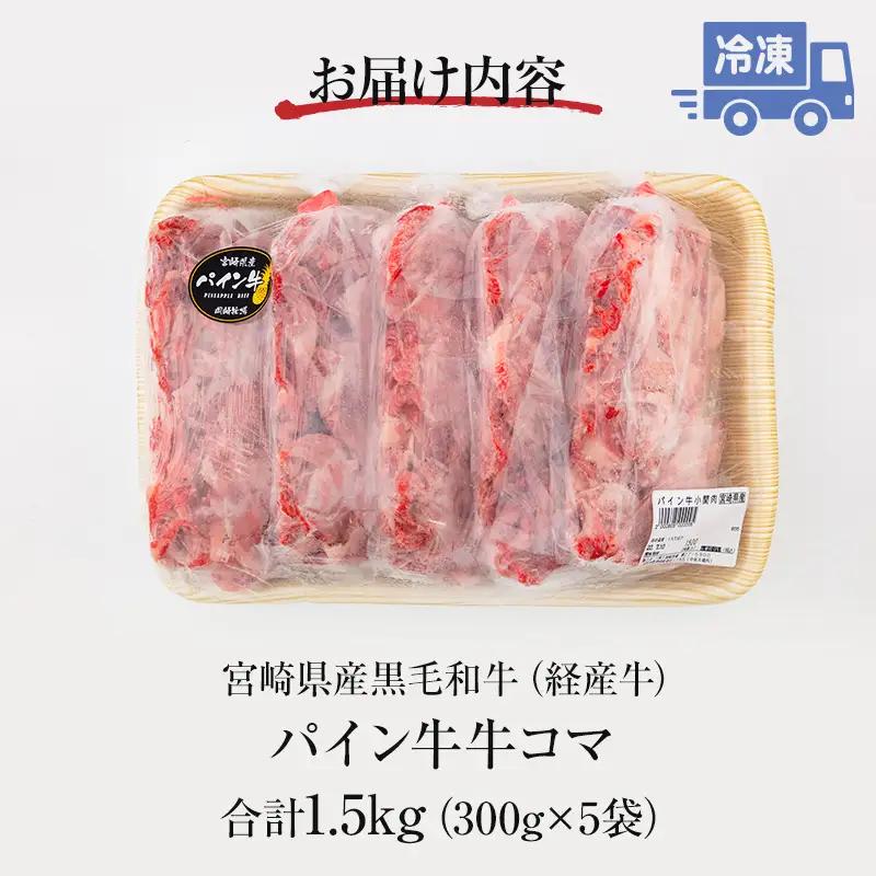牛肉 こま切れ 牛肉[黒毛和牛 パイン牛 1.5kg 宮崎県産]