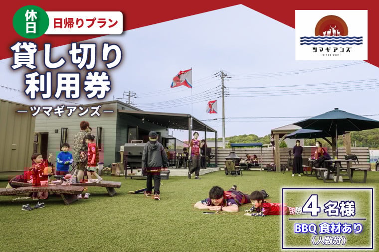 
            ツマギアンズ貸切利用券（休日4名様・日帰りプラン）人数分のBBQ食材付き (KDQ-22)
          