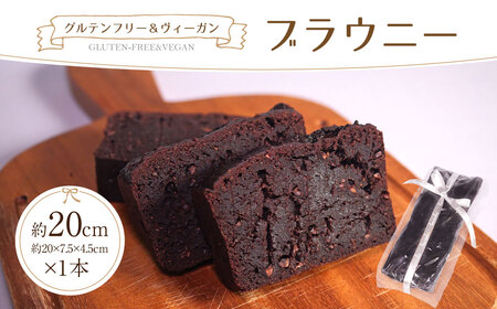 【グルテンフリー】 グルテンフリーブラウニー1本 [ラッコラ] グルテンフリーお菓子 グルテンフリーギフト ヴィーガン I-321