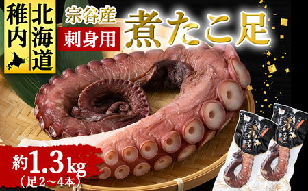 宗谷産　刺身用　煮たこ足約1.3kg(足2～4本)【配送不可地域：離島・沖縄県】