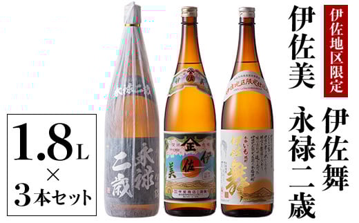 B2-07 鹿児島限定焼酎と伊佐美のセット！伊佐舞、伊佐美、永禄二歳(1.8L各1本・計3本) ふるさと納税 伊佐市 特産品 鹿児島 本格芋焼酎 芋焼酎 焼酎 一升瓶 飲み比べ 詰め合わせ 詰合せ 伊佐地区限定焼酎 伊佐舞 【酒乃向原】