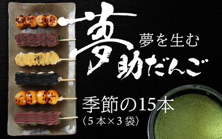 夢助だんご 四季のおまかせ ギフト セット 5本入×3袋  [A-025008] 団子 冷凍 食べ比べ 