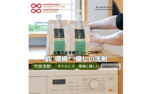 
bambina竹炭ミネラル洗濯洗剤 1000ml×2本 定期便（5カ月お届け）【洗剤 洗濯 日用品 日常必需品 毎日使う 定期便 肌に優しい デリケート 環境にやさしい SDGS ボトルレス 詰め替え 竹炭 毛・ウール・シルク・マフラー皮手袋OK】
