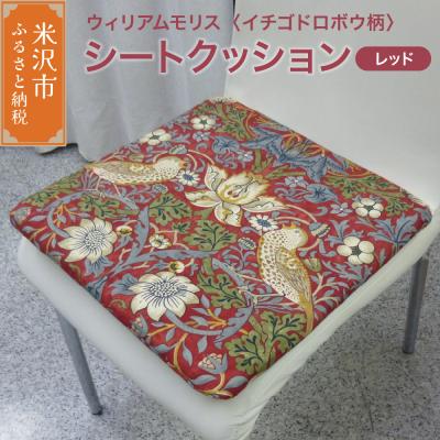 ふるさと納税 米沢市 ウィリアムモリス シートクッション 【柄: イチゴドロボウ レッド 】