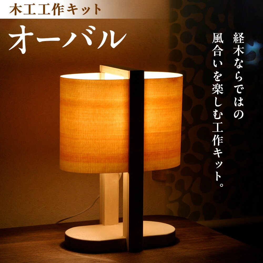 【ふるさと納税】木工工作キット「オーバル」 加賀谷木材 | 木工 体験 照明 インテリア DIY 木製 灯 親子 子ども ライト 家族 作る 優しい 北海道 津別町 送料無料