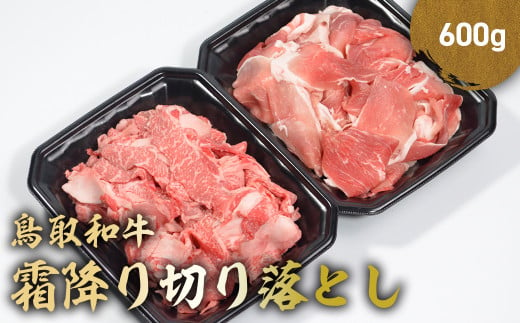 鳥取和牛 霜降り切り落とし  600g ロース バラ 切り落とし 国産 牛肉 ブランド牛 和牛 黒毛和牛 肉 鳥取県 倉吉市 KR1470